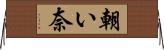 朝い奈 Horizontal Wall Scroll