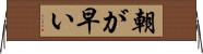 朝が早い Horizontal Wall Scroll