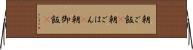 朝ご飯(P) Horizontal Wall Scroll