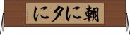 朝に夕に Horizontal Wall Scroll