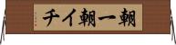 朝一 Horizontal Wall Scroll