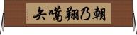 朝乃翔嚆矢 Horizontal Wall Scroll