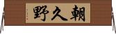 朝久野 Horizontal Wall Scroll