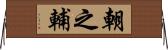 朝之輔 Horizontal Wall Scroll