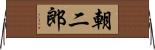 朝二郎 Horizontal Wall Scroll