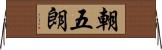 朝五朗 Horizontal Wall Scroll
