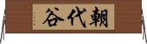朝代谷 Horizontal Wall Scroll
