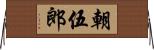 朝伍郎 Horizontal Wall Scroll
