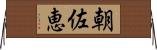 朝佐恵 Horizontal Wall Scroll
