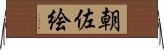 朝佐絵 Horizontal Wall Scroll