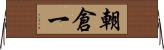 朝倉一 Horizontal Wall Scroll