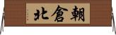 朝倉北 Horizontal Wall Scroll