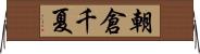朝倉千夏 Horizontal Wall Scroll
