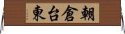 朝倉台東 Horizontal Wall Scroll
