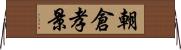 朝倉孝景 Horizontal Wall Scroll