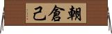 朝倉己 Horizontal Wall Scroll