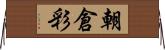 朝倉彩 Horizontal Wall Scroll