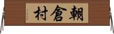 朝倉村 Horizontal Wall Scroll