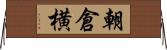 朝倉横 Horizontal Wall Scroll