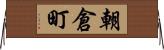 朝倉町 Horizontal Wall Scroll