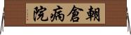 朝倉病院 Horizontal Wall Scroll
