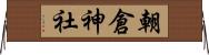 朝倉神社 Horizontal Wall Scroll