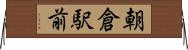 朝倉駅前 Horizontal Wall Scroll