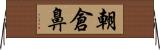 朝倉鼻 Horizontal Wall Scroll