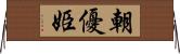 朝優姫 Horizontal Wall Scroll