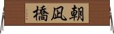 朝凪橋 Horizontal Wall Scroll
