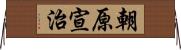 朝原宣治 Horizontal Wall Scroll