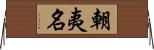 朝夷名 Horizontal Wall Scroll