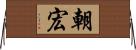 朝宏 Horizontal Wall Scroll