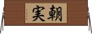 朝実 Horizontal Wall Scroll