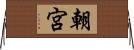 朝宮 Horizontal Wall Scroll