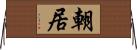 朝居 Horizontal Wall Scroll