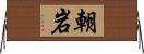 朝岩 Horizontal Wall Scroll