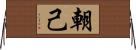 朝己 Horizontal Wall Scroll
