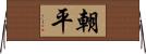 朝平 Horizontal Wall Scroll