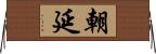 朝延 Horizontal Wall Scroll