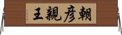 朝彦親王 Horizontal Wall Scroll