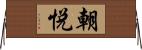 朝悦 Horizontal Wall Scroll