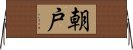 朝戸 Horizontal Wall Scroll