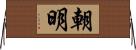 朝明 Horizontal Wall Scroll