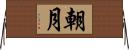 朝月 Horizontal Wall Scroll