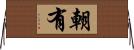 朝有 Horizontal Wall Scroll