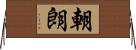 朝朗 Horizontal Wall Scroll