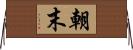 朝末 Horizontal Wall Scroll