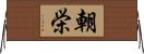 朝栄 Horizontal Wall Scroll
