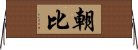 朝比 Horizontal Wall Scroll